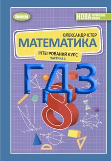 ГДЗ Математика 8 клас Істер 2025 частина 2 - обкладинка