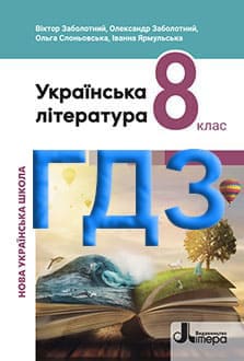 ГДЗ Українська література 8 клас Заболотний 2025 - обкладинка