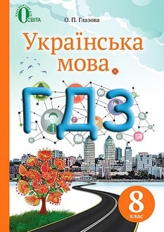 ГДЗ Українська мова 8 клас Глазова 2016 - обкладинка
