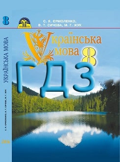 ГДЗ Українська мова 8 клас Єрмоленко 2016 - обкладинка