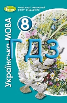 Українська мова 8 клас Заболотний 2021 - обкладинка
