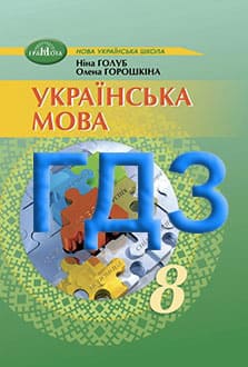 Українська мова 8 клас Голуб 2025 - обкладинка