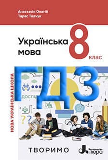 Українська мова 8 клас Онатій 2025 - обкладинка