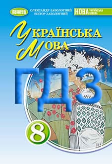 Українська мова 8 клас Заболотний 2025 - обкладинка