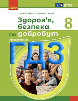 ГДЗ Здоров’я, безпека та добробут 8 клас Шиян 2025 - обкладинка