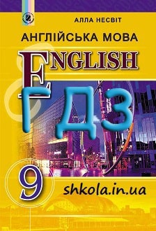 ГДЗ Англійська мова 9 клас Несвіт 2017 - обкладинка