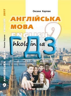 ГДЗ Англійська мова 9 клас Карпюк 2017 - обкладинка