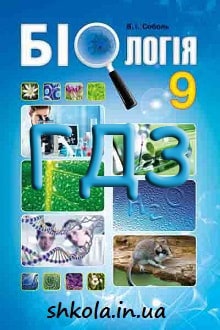 ГДЗ Біологія 9 клас Соболь 2017 - обкладинка