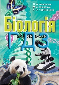 ГДЗ Біологія 9 клас Андерсон 2017 - титулка