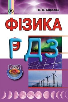 ГДЗ Фізика 9 клас Сиротюк 2017 - обкладинка