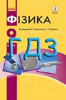 ГДЗ Фізика 9 клас Бар'яхтар 2017 - обкладинка