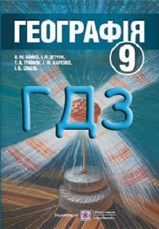 ГДЗ Географія 9 клас Бойко 2017 - обкладинка
