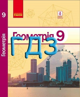 ГДЗ Геометрія 9 клас Єршова 2017 - обкладинка