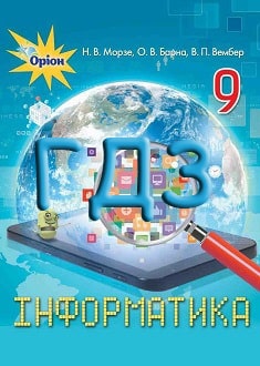 ГДЗ Інформатика 9 клас Морзе 2017 - обкладинка