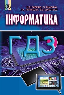 ГДЗ Інформатика 9 клас Ривкінд 2017 - обкладинка