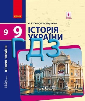 ГДЗ Історія України 9 клас Гісем 2017 - обкладинка