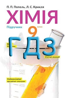 ГДЗ Хімія 9 клас Попель 2017 - обкладинка