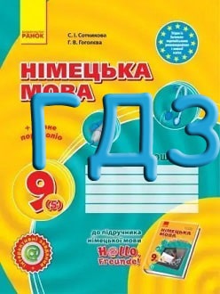 ГДЗ Німецька мова 9 клас Сотникова 2017 5-й рік зошит - обкладинка