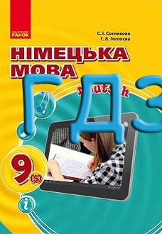 ГДЗ Німецька мова 9 клас Сотникова 2017 5-й рік - обкладинка