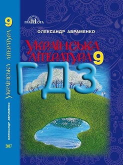 ГДЗ Українська література 9 клас Авраменко 2017 - обкладинка