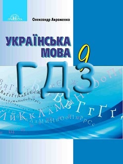 ГДЗ Українська мова 9 клас Авраменко 2017 - обкладинка
