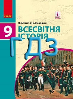ГДЗ Всесвітня історія 9 клас Гісем 2017 - обкладинка