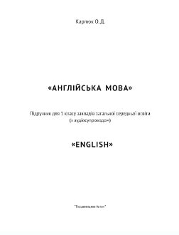 Англійська мова 1 клас Карпюк 2023 - обкладинка