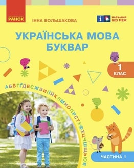 Буквар 1 клас Большакова 2025 частина 1 - обкладинка