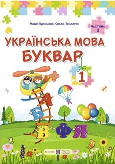 Буквар 1 клас Кварцова 2025 частина 2 - обкладинка