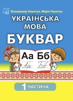 Буквар 1 клас Наумчук 2025 частина 1 - обкладинка