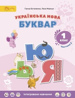 Буквар 1 клас Остапенко 2025 частина 2 - обкладинка