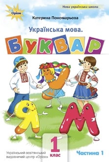 Буквар 1 клас Пономарьова 2025 частина 1 - обкладинка