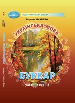 Буквар 1 клас Захарійчук 2025 частина 1 - обкладинка