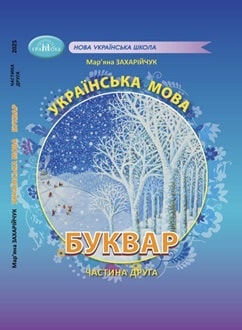 Буквар 1 клас Захарійчук 2025 частина 2 - обкладинка