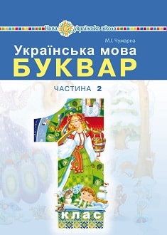 Буквар 1 клас Чумарна 2018 частина 2 - обкладинка