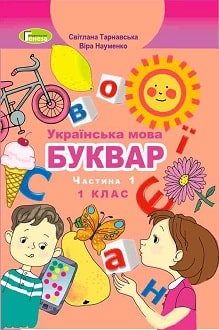 Буквар 1 клас Тарнавська 2018 частина 1 - обкладинка