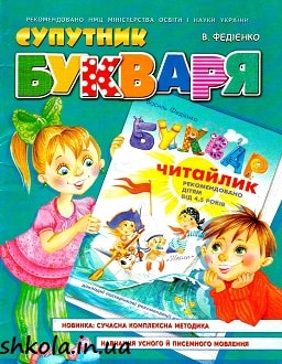 Супутник Букваря Федієнко - обкладинка
