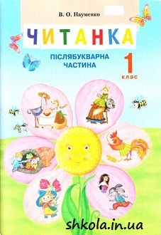 Читанка 1 клас Науменко - обкладинка