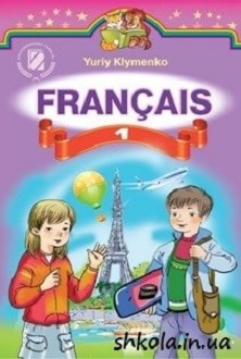 Французька мова 1 клас Клименко - обкладинка