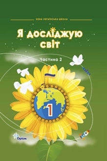 Я досліджую світ 1 клас Грущинська 2024 частина 2 - обкладинка