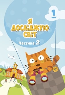 Я досліджую світ 1 клас Воронцова 2024 частина 2 - обкладинка