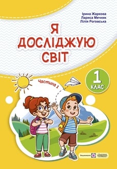 Я досліджую світ 1 клас Жаркова 2024 частина 1 - обкладинка
