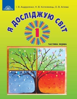 Я досліджую світ 1 клас Андрусенко 2018 ч.1 - обкладинка