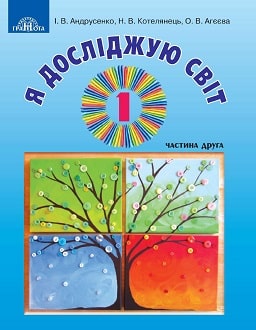 Я досліджую світ 1 клас Андрусенко 2018 частина 2 - обкладинка
