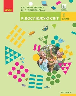 Я досліджую світ 1 клас Большакова 2018 частина 1 - обкладинка
