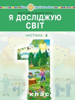 Я досліджую світ 1 клас Будна 2018 частина 2 - обкладинка