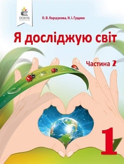 Я досліджую світ 1 клас Коршунова 2018 частина 2 - обкладинка