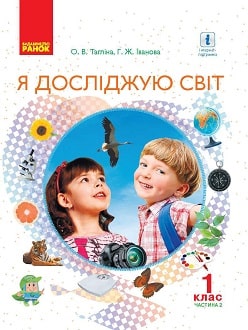 Я досліджую світ 1 клас Тагліна 2018 частина 2 - обкладинка