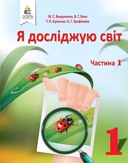 Я досліджую світ 1 клас Вашуленко 2018 частина 1 - обкладинка