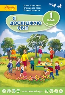 Я досліджую світ 1 клас Волощенко 2018 частина 2 - обкладинка